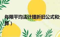 年限平均法计提折旧公式和分录（年限平均法计提折旧怎么算）