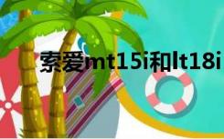 索爱mt15i和lt18i（索爱mt15i论坛）