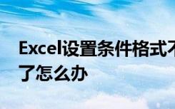 Excel设置条件格式不符合条件的也突出展示了怎么办