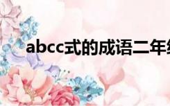 abcc式的成语二年级（abcc式的成语）