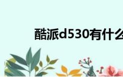 酷派d530有什么用（酷派d530）