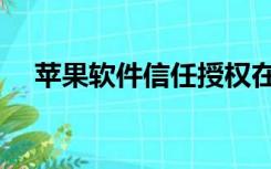 苹果软件信任授权在哪设置（苹果软件）