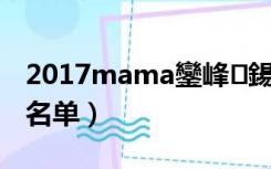 2017mama鑾峰鍚嶅崟（2015mama获奖名单）