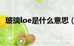 玻璃loe是什么意思（loe玻璃有什么功能）