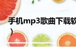 手机mp3歌曲下载软件（手机mp3歌曲下载）