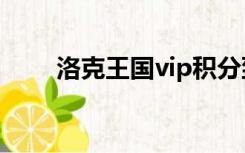 洛克王国vip积分到多少才能到vip3