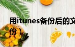 用itunes备份后的文件在哪里（用itunes备份）