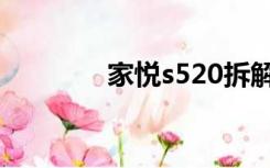 家悦s520拆解（家悦s520）