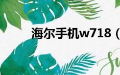 海尔手机w718（海尔手机w718）