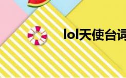 lol天使台词（lol天使）