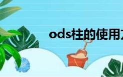 ods柱的使用方法（ods柱）