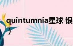 quintumnia星球 银河系（quintumnia星球）