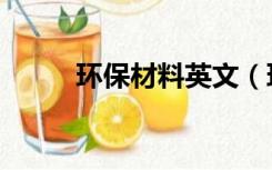 环保材料英文（环保材料的定义）