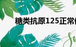 糖类抗原125正常值（糖类抗原125）