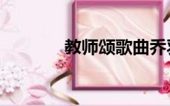 教师颂歌曲乔羽（教师颂歌）