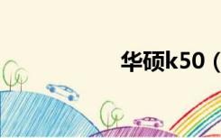 华硕k50（华硕k50）