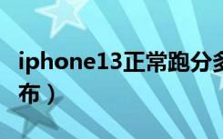 iphone13正常跑分多少（IPHONE13正式公布）