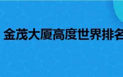 金茂大厦高度世界排名第几（金茂大厦高度）