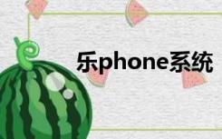 乐phone系统（乐phone s2）