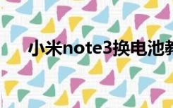 小米note3换电池教程（小米Note 3）