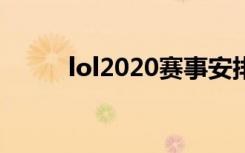 lol2020赛事安排（lol赛事安排）