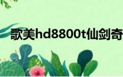 歌美hd8800t仙剑奇侠传（歌美hd8800）