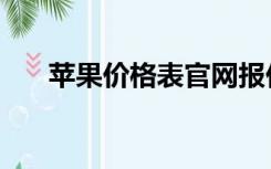 苹果价格表官网报价（中国苹果官网）