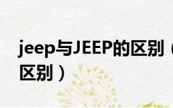 jeep与JEEP的区别（afs jeep和jeep有什么区别）