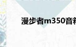 漫步者m350音箱（漫步者m35）