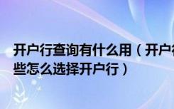 开户行查询有什么用（开户行是什么开户行的查询途径有哪些怎么选择开户行）