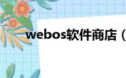 webos软件商店（webos软件下载）