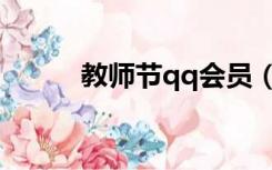 教师节qq会员（教师节qq表情）