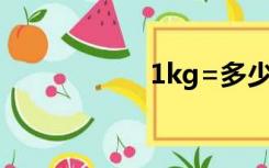 1kg=多少克（1kg）