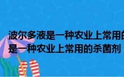 波尔多液是一种农业上常用的杀菌剂,它由硫酸铜（波尔多液是一种农业上常用的杀菌剂）