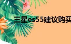 三星es55建议购买吗（三星es5500）