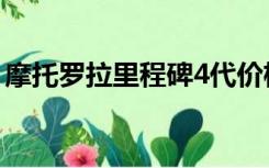 摩托罗拉里程碑4代价格（摩托罗拉里程碑4）