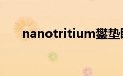 nanotritium鐢垫睜（nanotritium）