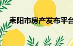 耒阳市房产发布平台（湖南耒阳房产网）