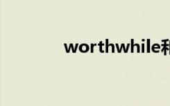 worthwhile和worth的区别