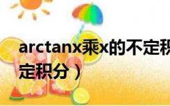 arctanx乘x的不定积分（求x(arctanx)的不定积分）