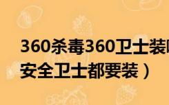 360杀毒360卫士装哪一个（360杀毒和360安全卫士都要装）