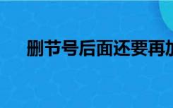 删节号后面还要再加符号吗?（删节号）