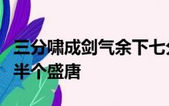 三分啸成剑气余下七分酿成月光绣口一吐便是半个盛唐