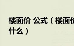 楼面价 公式（楼面价是什么意思计算公式是什么）