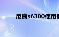 尼康s6300使用教程（尼康s630）