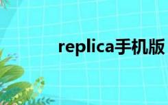 replica手机版（replica下载）