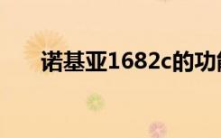 诺基亚1682c的功能（诺基亚1682c）