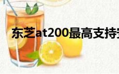 东芝at200最高支持安卓几（东芝at200）