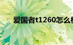 爱国者t1260怎么样（爱国者T1260）