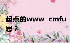 起点的www  cmfu  com中的cmfu是什么意思？